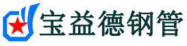 玉林注浆管现货-玉林注浆管厂家-玉林宝益德钢管
